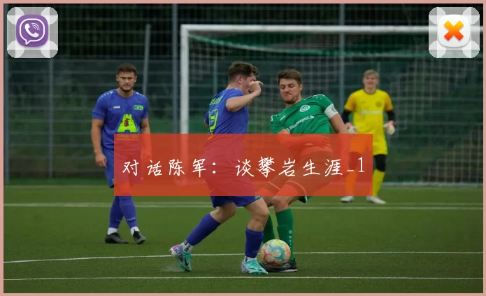 对话陈军：谈攀岩生涯_1