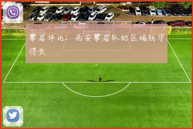 攀岩评论：西安攀岩队的区域防守得失