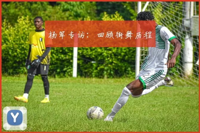 杨军专访：回顾街舞历程