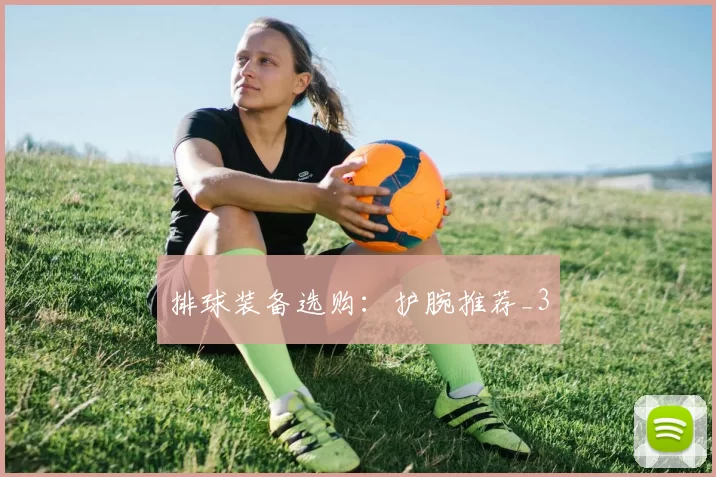 排球装备选购：护腕推荐_3