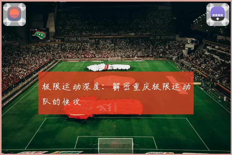 极限运动深度：解密重庆极限运动队的快攻