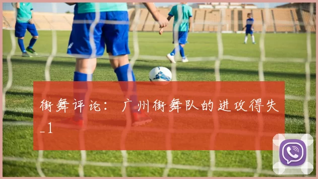 街舞评论：广州街舞队的进攻得失_1