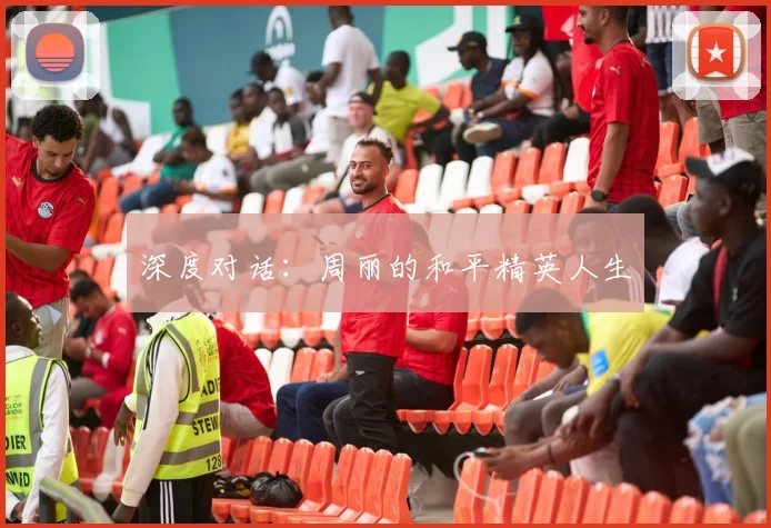 深度对话：周丽的和平精英人生