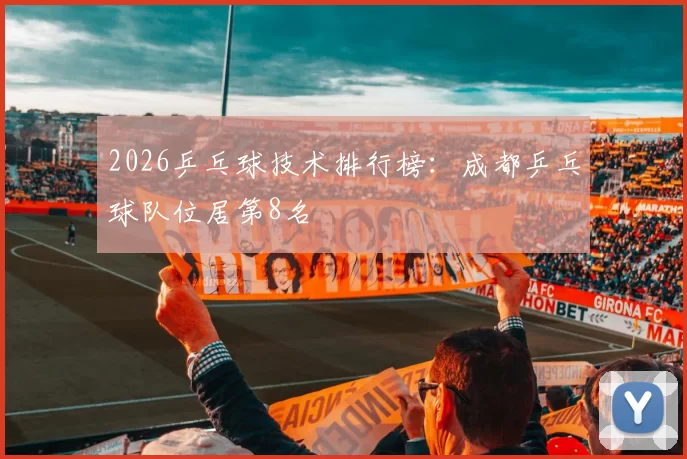 2026乒乓球技术排行榜：成都乒乓球队位居第8名