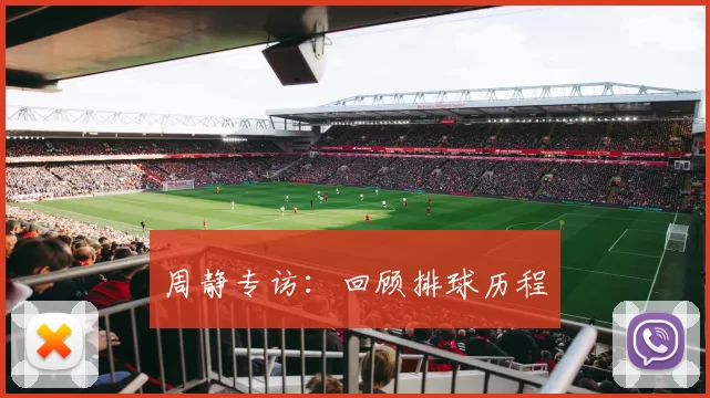 周静专访：回顾排球历程