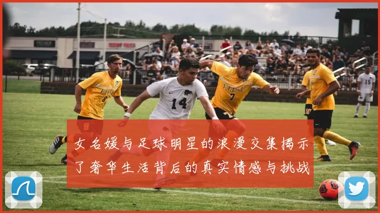 女名媛与足球明星的浪漫交集揭示了奢华生活背后的真实情感与挑战
