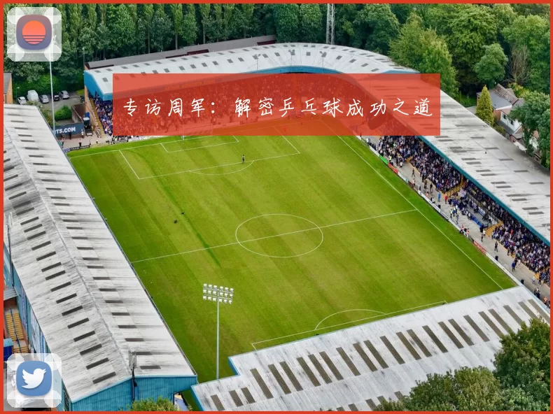 专访周军：解密乒乓球成功之道