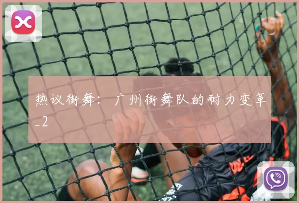 热议街舞：广州街舞队的耐力变革_2