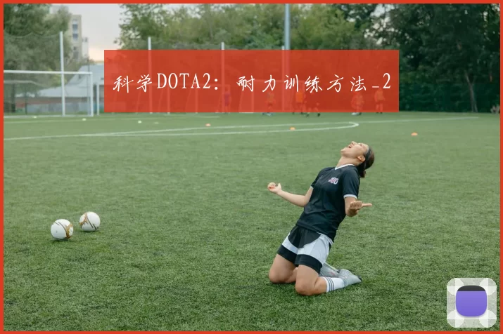 科学DOTA2：耐力训练方法_2