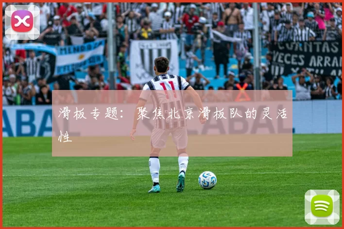 滑板专题：聚焦北京滑板队的灵活性