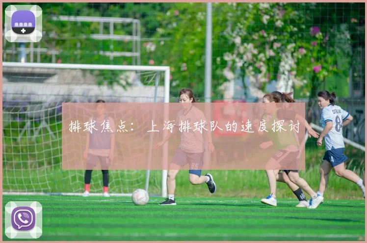 排球焦点：上海排球队的速度探讨